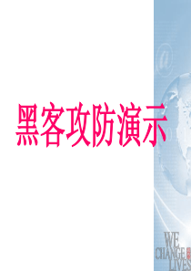 黑客攻防演示