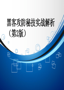 黑客攻防篇-Windows系统中的漏洞