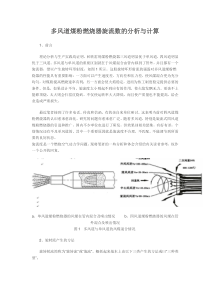 多风道煤粉燃烧器旋流数的分析与计算