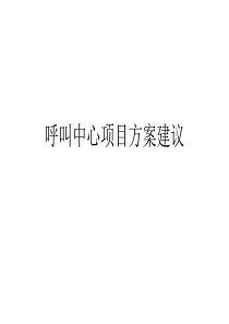 呼叫中心框架结构