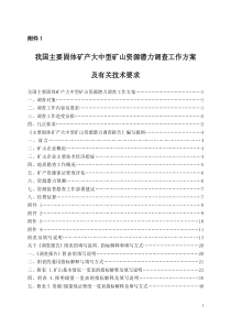 大中型矿山资源潜力调查工作方案