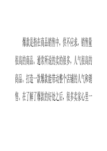 如何打造淘宝爆款