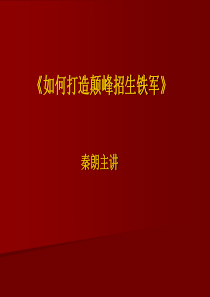 如何打造颠峰招生铁军 (1)