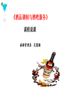 《 酒品调制与酒吧服务》说课(2012-10)2