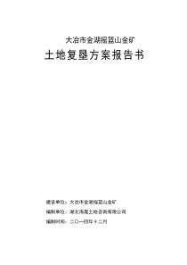 大冶市金湖摇篮山金矿土地复垦方案报告书2