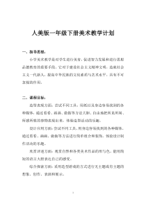 人美版一年级下册美术教学计划