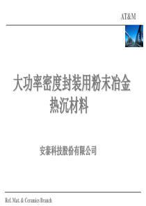 大功率密度封装用粉末冶金材料