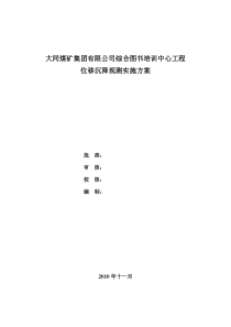 大同煤矿集团有限公司综合图书培训中心工程变形观测方案