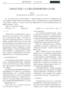 大吨位矿用进口卡车液压系统故障诊断方法浅析