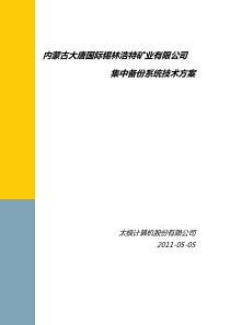 大唐锡煤集中备份系统建设方案