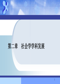 第二章社会学学科发展