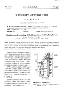 大型壳牌煤气化炉的制造与组装