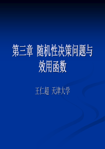 大型工程决策-第三章 随机性决策问题与效用函数