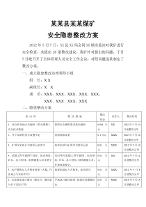 针对上级监管部门所查出的问题的整改方案