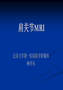 55肩关节MRI