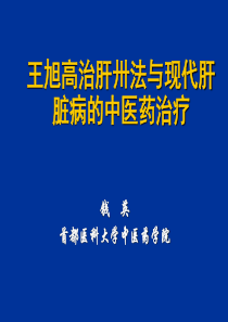 王旭高治肝卅法与病毒性肝炎的辨证治