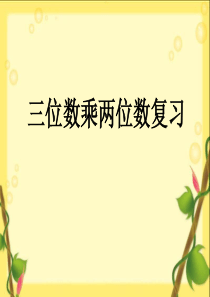 28四年级数学上册三位数乘两位数整理与复习