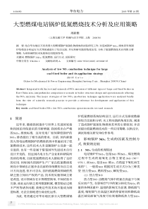 大型燃煤电站锅炉低氮燃烧技术分析及应用策略