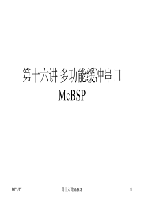 第十六讲_多功能缓冲串口McBSP