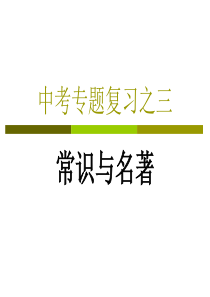 初三语文复习课件《常识与名著》