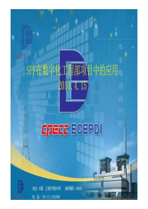 ECEPDI_SPF在数字化工程部项目中的应用