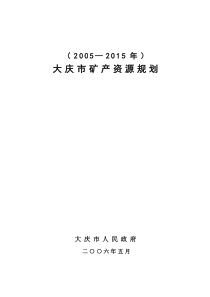 大庆市矿产资源规划