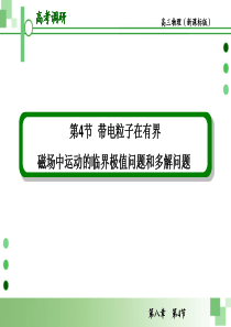 (超全)带电粒子在有界磁场中运动的临界问题、极值问题和多解问题