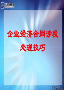 大成方略集团企业经济合同涉税处理技巧--ozx1979