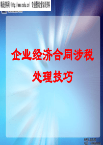 大成方略集团企业经济合同涉税处理技巧