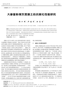 大掺量粉煤灰混凝土的抗碳化性能研究