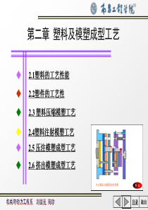 第二章 塑料及模塑成型工艺