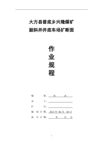 大方县普底乡兴隆煤矿副井井底车场扩巷作业规程