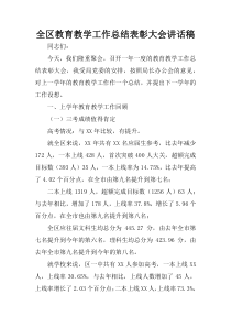 全区教育教学工作总结表彰大会讲话稿_1