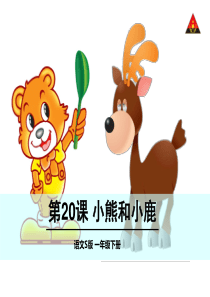 小学一年级语文20 小熊和小鹿