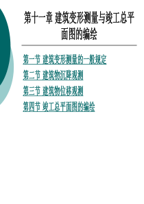 第十一章 建筑变形测量与竣工总平面图的编绘