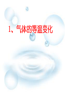 物理：8.1《气体的等温变化》.