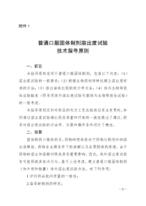 普通口服固体制剂溶出度试验技术指导原则