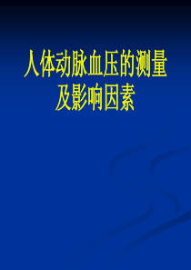 人体动脉血压的测定及影响因素