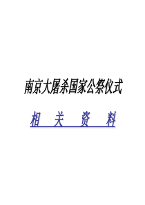 南京大屠杀国家公祭仪式ppt