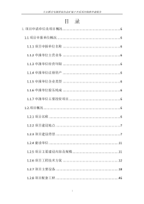 大石桥市官屯镇常家网沟金矿地下开采项目核准申请报告