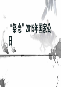 南京大屠杀国家公祭日主题班队会