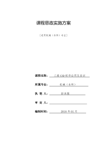 机械本《三维CAD软件应用及实训》课程思政方案与实施案例