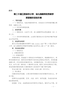 第二十届江西省中小学、幼儿园教师优秀教学资源展示活动方案