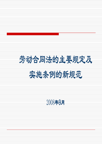 劳动合同法及实施条例解读