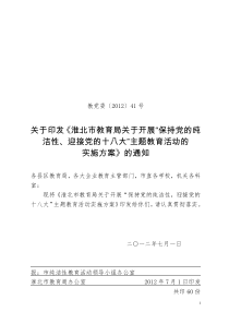 淮北市教育局关于开展“保持党的纯洁性、迎接党的十八大”主题教育活动的实施方案