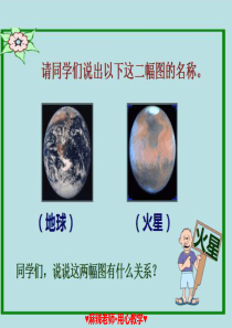 《火星――地球的孪生兄弟》PPT课件