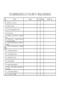 大黄山豫新煤业有限责任公司大黄山煤矿井下现场安全检查检查表