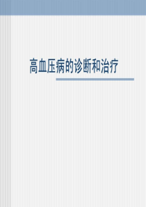 高血压病的诊断和治疗.ppt