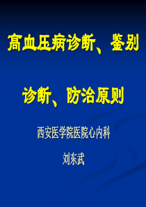 高血压病诊断、鉴别诊断、防治原则