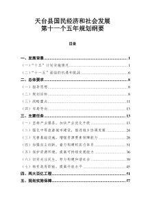 天台县国民经济和社会发展